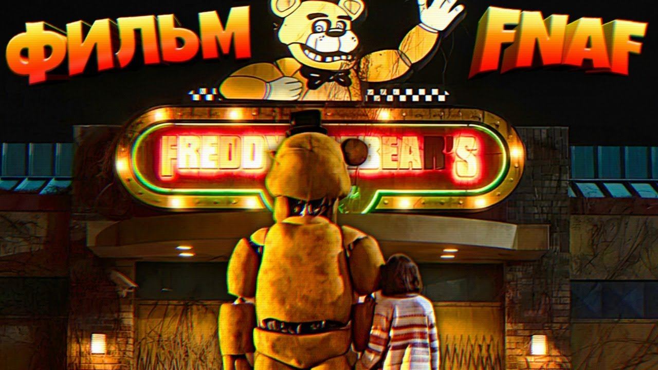 ФИЛЬМ FNAF ГОТОВ Первый Тизер + Дата Выхода Фильма ФНАФ смотреть онлайн