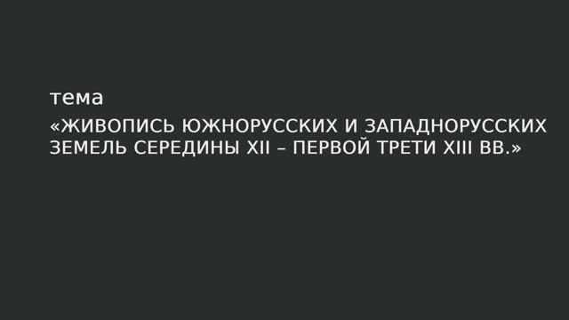 09. Живопись южнорусских и западнорусских земель середины XII – первой трети XIII в. смотреть онлайн