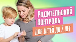 Мягкий родительский контроль до 7 лет! Настраиваем детский аккаунт на Яндексе.