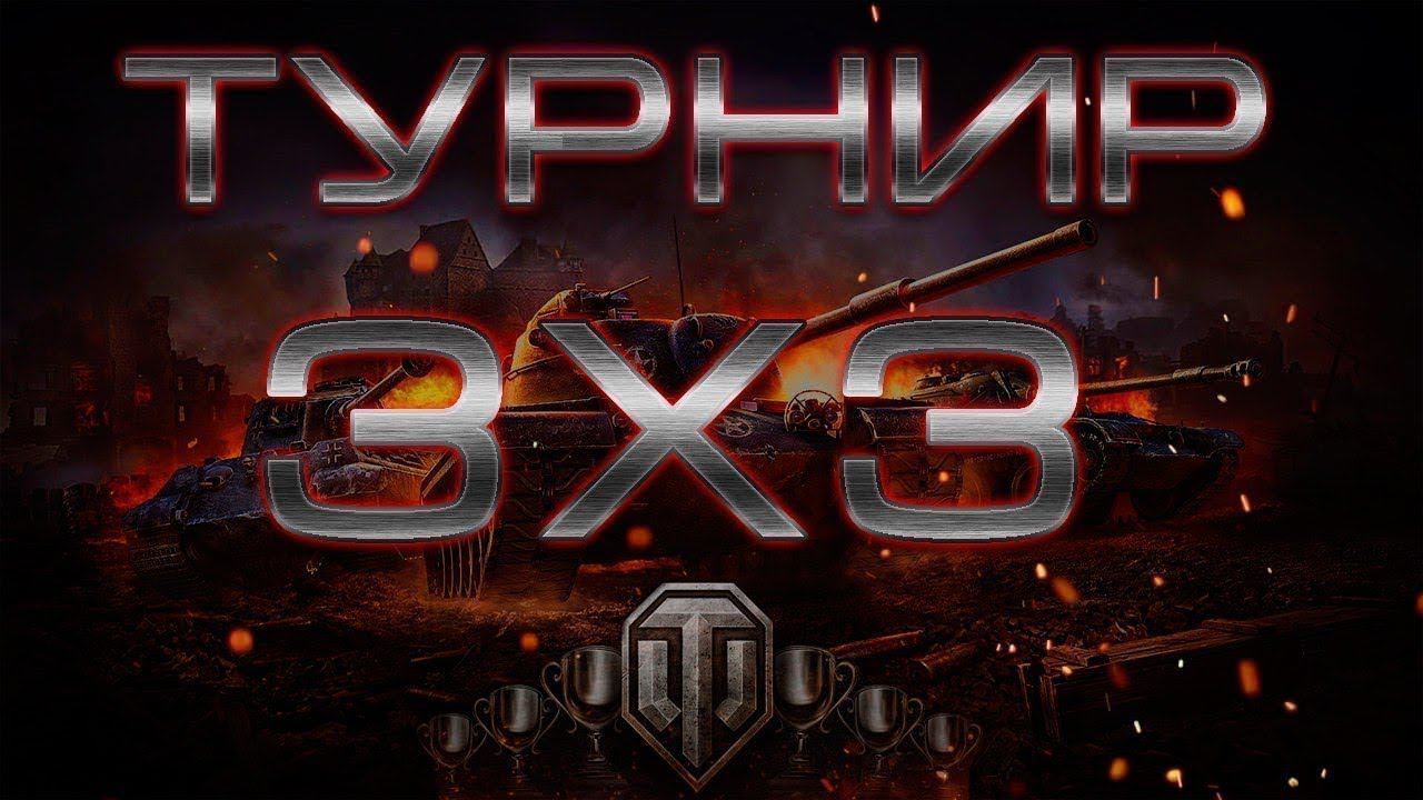 Турнир 3х3 Мир Танков. Команда питбулей. смотреть онлайн