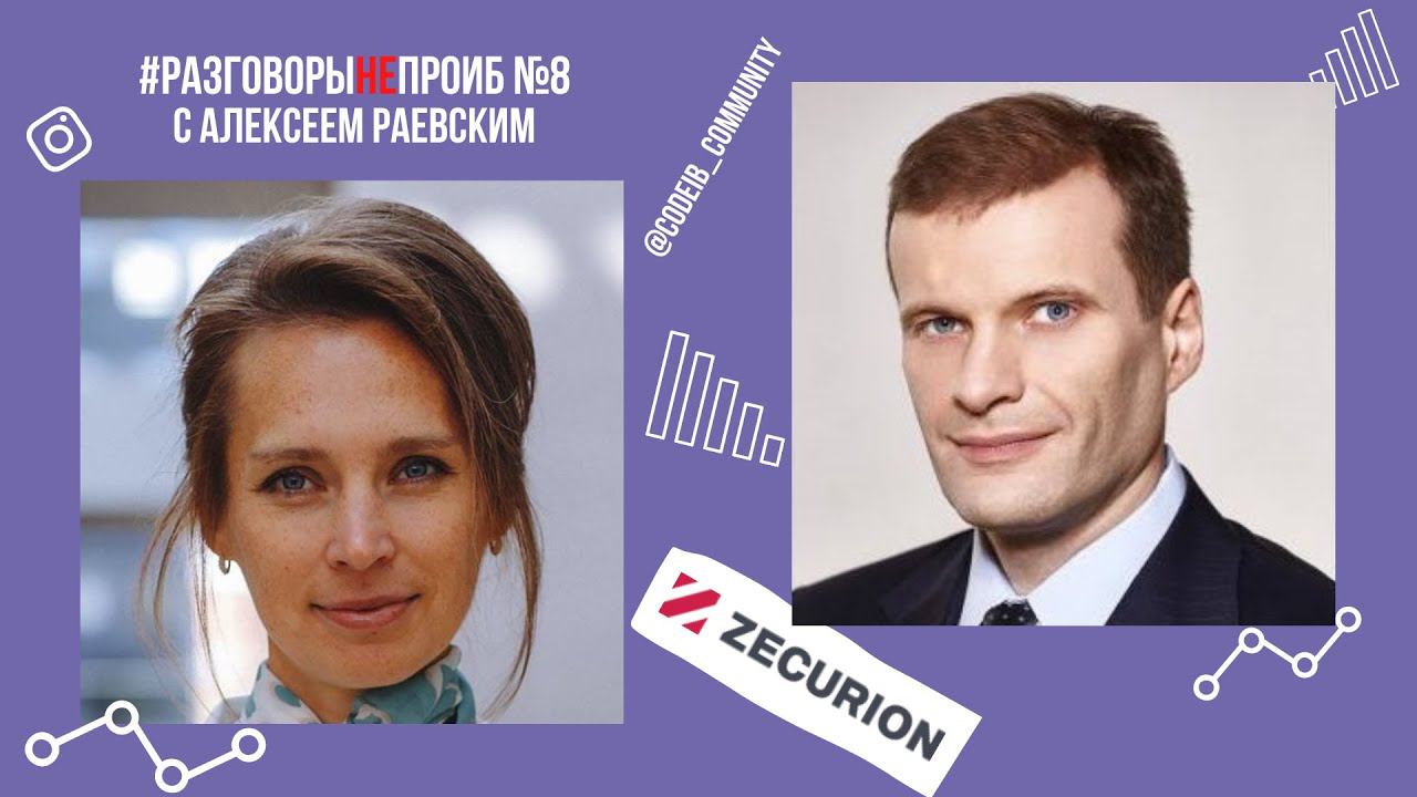 РазговорыНЕпроИБ: Алексей Раевский, Zecurion смотреть онлайн