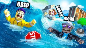 ГИГАНТСКАЯ ВОЛНА! СМЕРТЕЛЬНОЕ ЦУНАМИ В ROBLOX