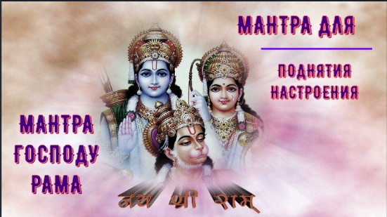 ॐॐॐ МАНТРА ГОСПОДУ РАМА ДЛЯ ПОДНЯТИЯ НАСТРОЕНИЯ ॐॐॐ смотреть онлайн