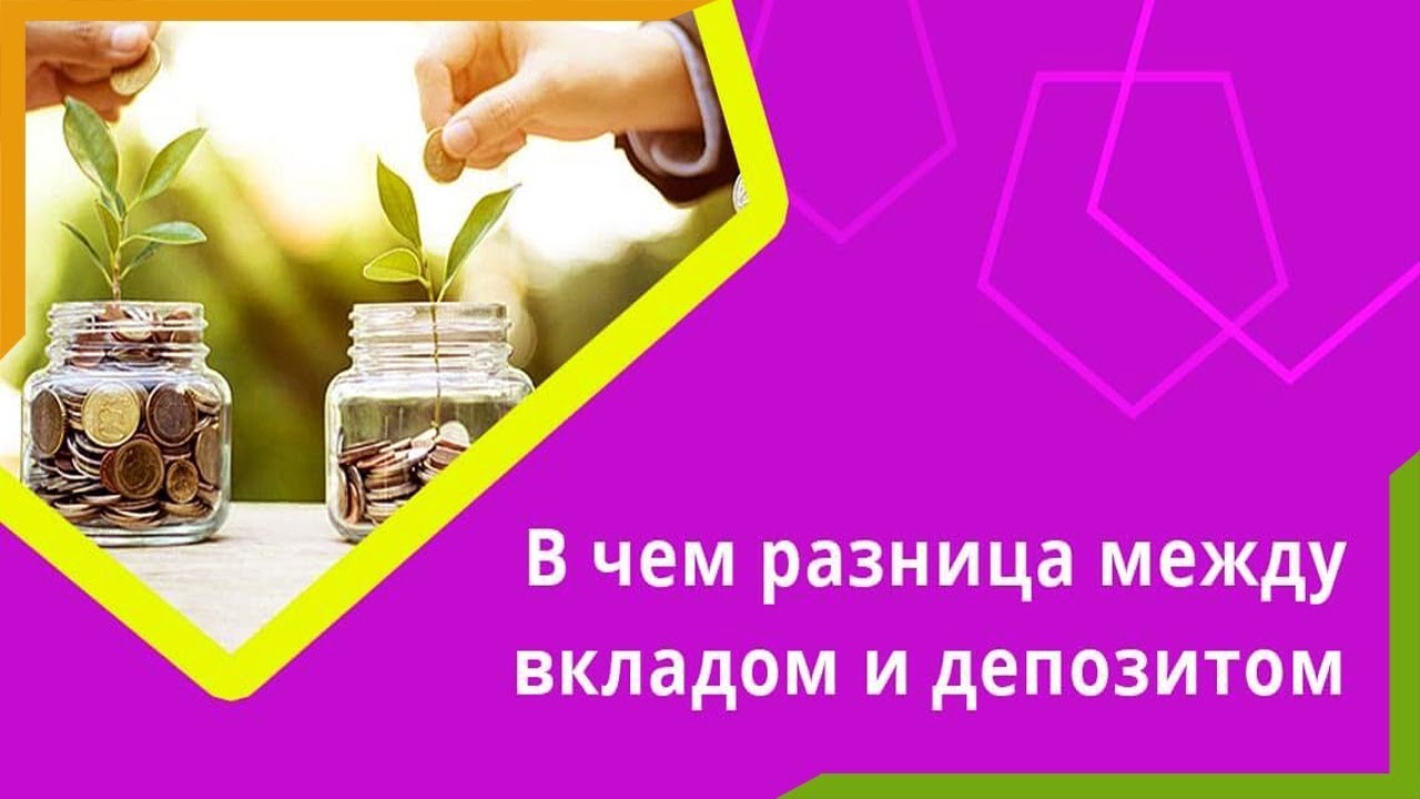 Депозит или вклад. Есть ли между ними разница.mp4