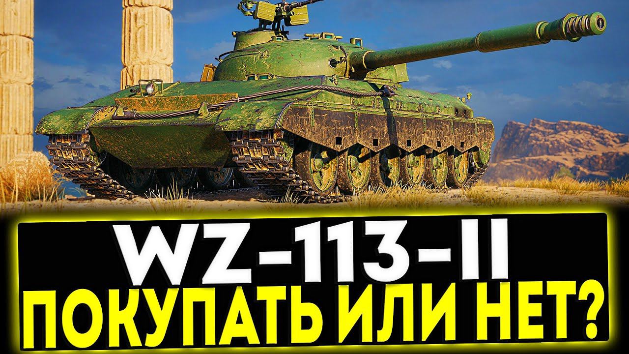 ✅ WZ-113-II - ПОКУПАТЬ ИЛИ НЕТ? ОБЗОР ТАНКА! МИР ТАНКОВ смотреть онлайн
