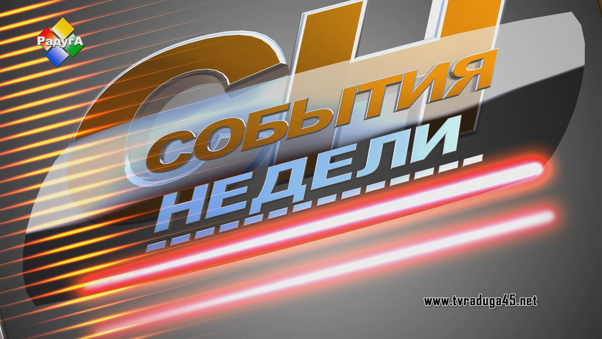 События недели 28 10 22 смотреть онлайн