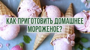 Как сделать домашнее мороженое?