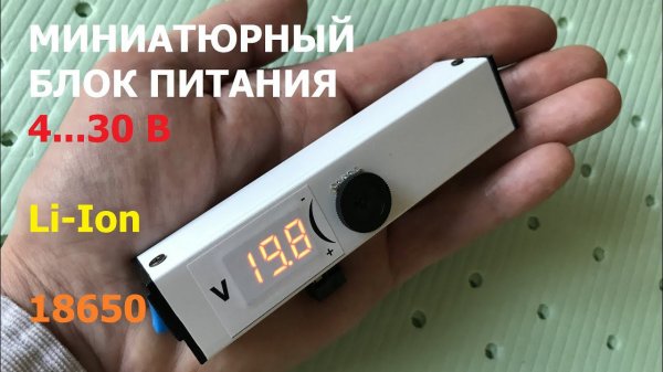 Карманный блок питания 4...30 В / Pocket power supply 4 ... 30 V