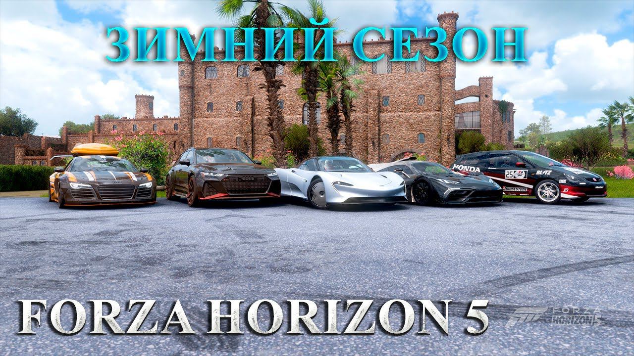 #Forza Horizon 5 Серия: Гонка HORIZON ЗИМНИЙ СЕЗОН смотреть онлайн
