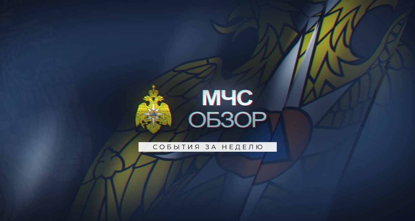 МЧС ОБЗОР | 07.04.2023 смотреть онлайн