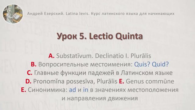 3-6 Латинский язык Урок 05 Lingua Latina Lectio Quinta. Editio Tertia. А. Езерский смотреть онлайн