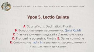 3-6 Латинский язык  Урок 05  Lingua Latina  Lectio Quinta. Editio Tertia. А. Езерский