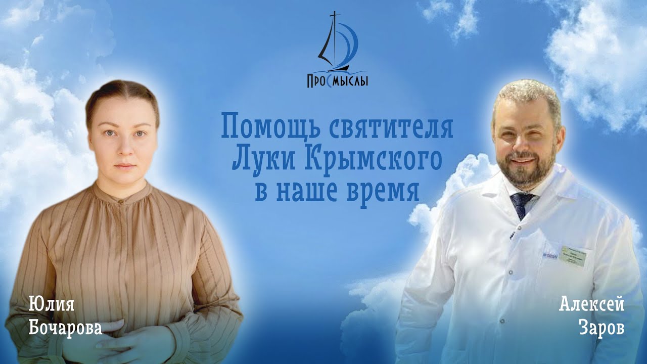 Помощь святителя Луки Крымского в наше время! Заров Алексей и Бочарова Юлия смотреть онлайн