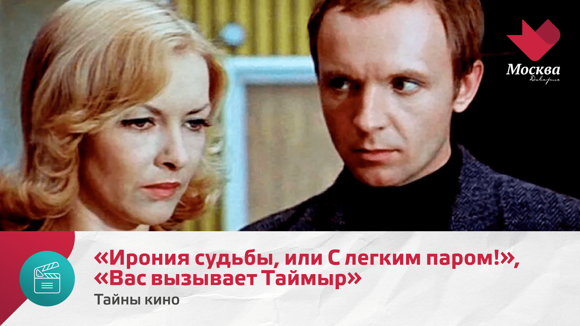 «Ирония судьбы, или С легким паром!», «Вас вызывает Таймыр» | Тайны кино смотреть онлайн