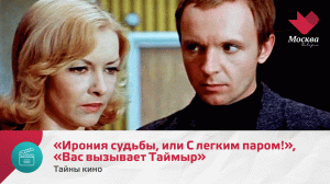 «Ирония судьбы, или С легким паром!», «Вас вызывает Таймыр» | Тайны кино