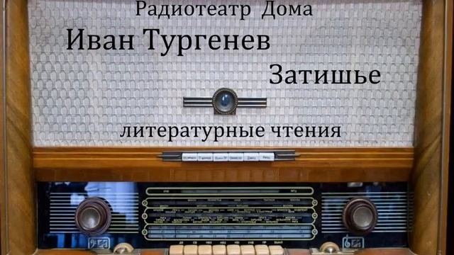 Затишье.  Иван Тургенев.  Литературные чтения 1997год.