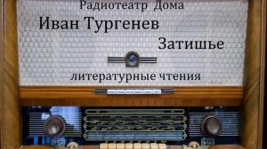 Затишье.  Иван Тургенев.  Литературные чтения 1997год.