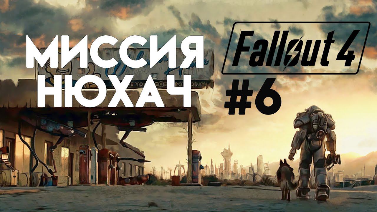 Fallout 4. Прохождение. Часть 6. В поисках похитителя. смотреть онлайн