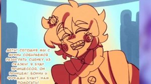 "поцелуй Муна и Сана"озвучка комикса fnaf 9