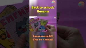 Back to school 2️⃣/Пеналы?/Липуны от Влада А4?Распаковка БС?Уже на канале #asmr #boom