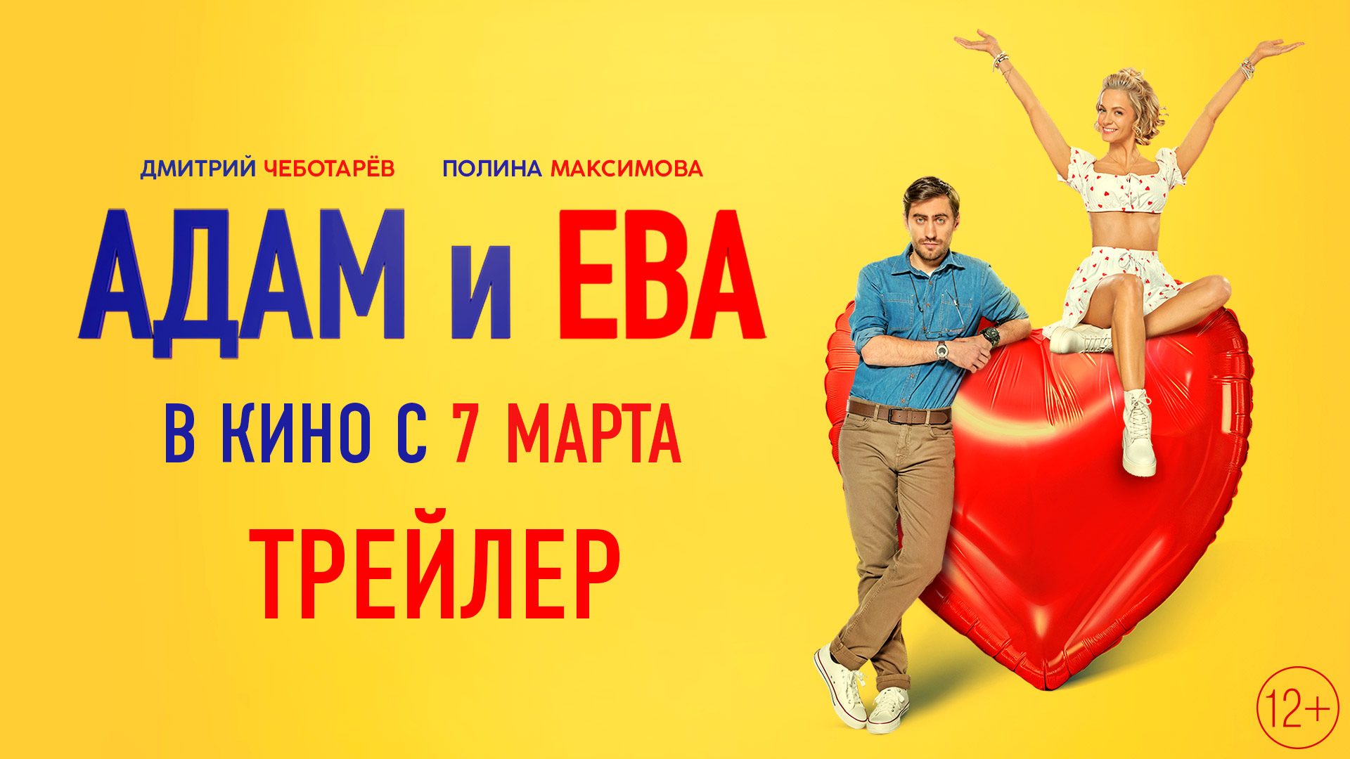 Адам и Ева | Трейлер | В кино с 7 марта смотреть онлайн
