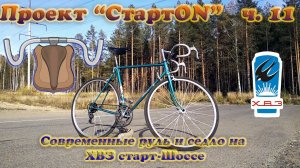 Проект «СтартON» ХВЗ ч. 11 Современный руль и седло на ХВЗ Старт-Шоссе