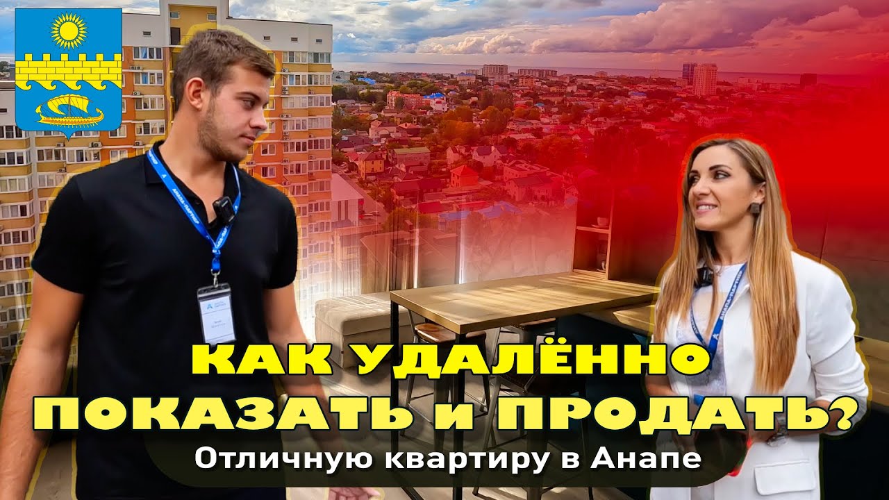 Как удаленно показать и продать квартиру? #анапа #купитьквартиру #квартирауморя #жильеуморя смотреть онлайн