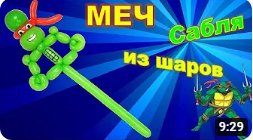 Меч из шаров. Черепашка Ниндзя. Balloon sword. Ninja Turtle. Balloons. DIY. Hand made. How make смотреть онлайн