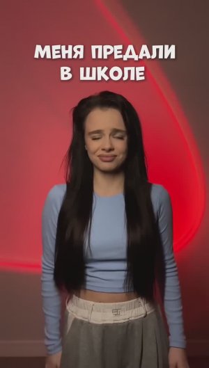МЕНЯ ПРЕДАЛИ В ШКОЛЕ