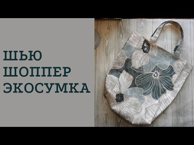 ШЬЮ ШОППЕР/ЭКО-СУМКА #шьюсама #ручнаяработа #шоппер