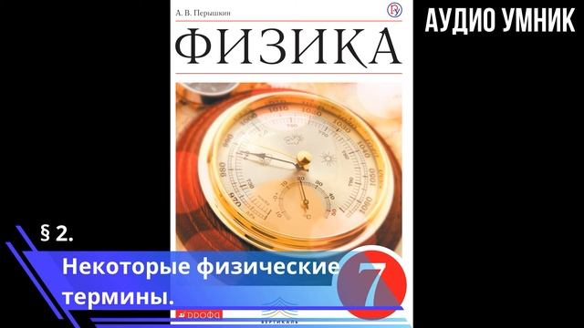 § 2. Некоторые физические термины. смотреть онлайн