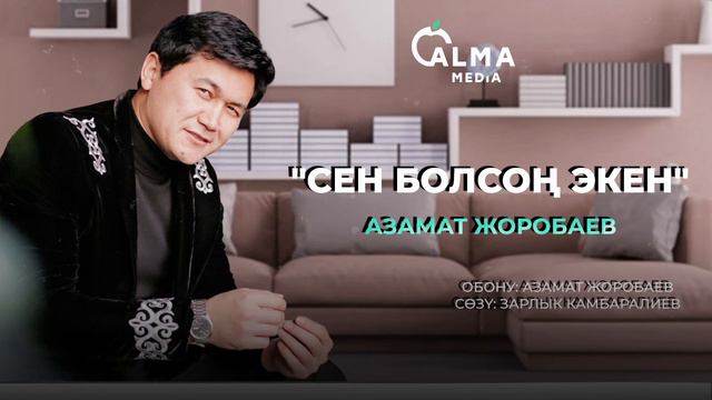 Азамат Жоробаев - Сен болсоң экен /Жаңы ыр 2021 смотреть онлайн