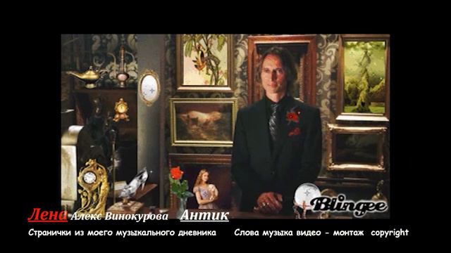 22 Авторская Салон Антик Лена Алекс Винокурова слова музыка монтаж смотреть онлайн