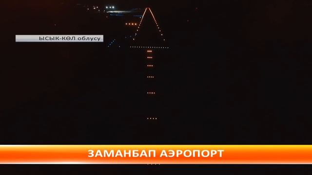 “Ысык Көл” эл аралык аэропорту түнкү рейстерди тейлей баштады смотреть онлайн