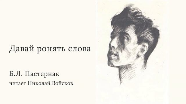 Б.Л. Пастернак "Давай ронять слова" читает Войсков Н.А. смотреть онлайн