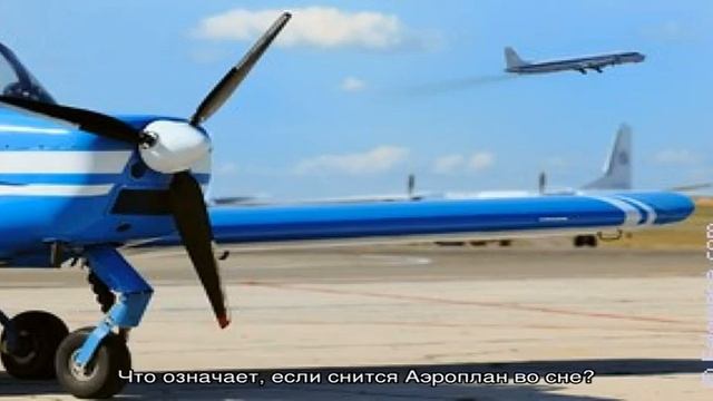 «Аэроплан к чему снится во сне? Если видишь во сне Аэроплан, что значит?»