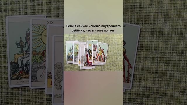 Если я сейчас исцелю внутреннего ребенка, что в итоге получу? смотреть онлайн