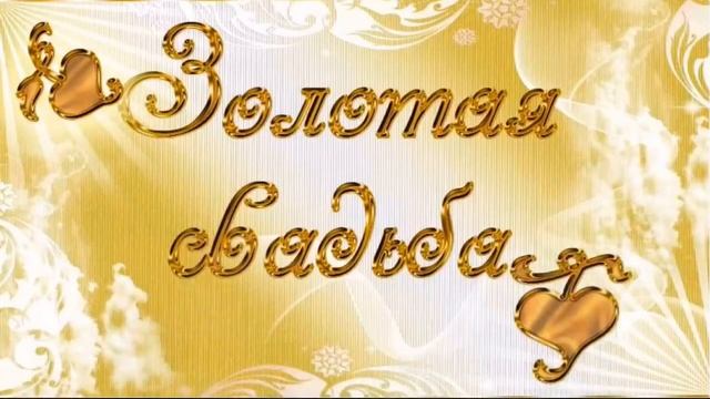 50 лет вместе! ПОЗДРАВЛЯЕМ!!! смотреть онлайн