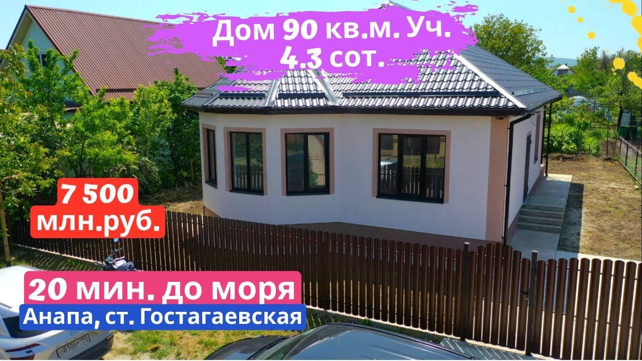 #анапа Купить дом в Анапе с ремонтом | Дом 90 кв.м. Уч. 4.3 сот. | 7 500 млн.руб.