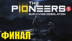The Pioneers: Surviving Desolation - Финал