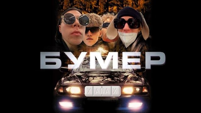 Бумер х PLOHOYPAREN - Таблетка (mashup) смотреть онлайн