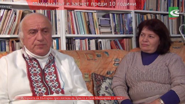 Христо Маджаров за скритата от обществото история на българите - II част смотреть онлайн