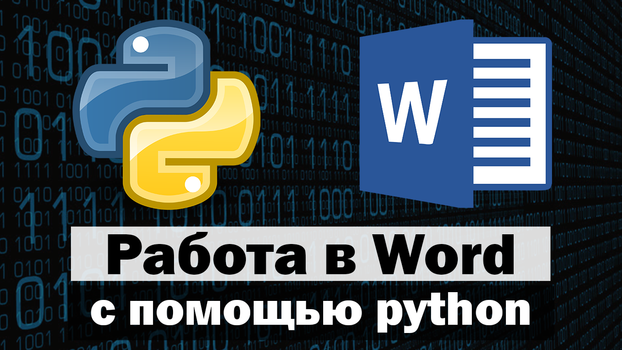 Работа в Word с помощью Python (Сборник) смотреть онлайн