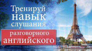 #1 Тренируй навык слушания разговорного английского.mp4