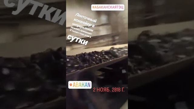Угольный конвейер на Абаканской ТЭЦ смотреть онлайн