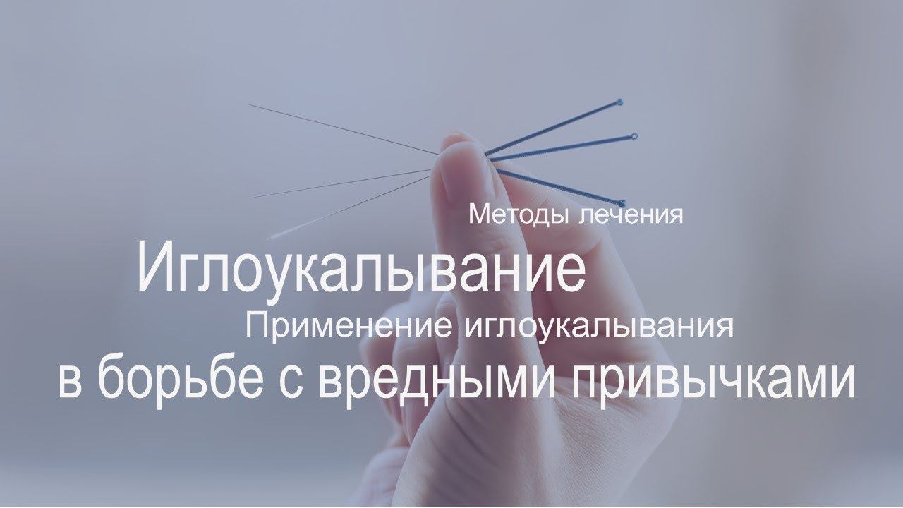 Отказ от курения, алкоголя, других зависимостей и вредных привычек | Метод иглоукалывания смотреть онлайн