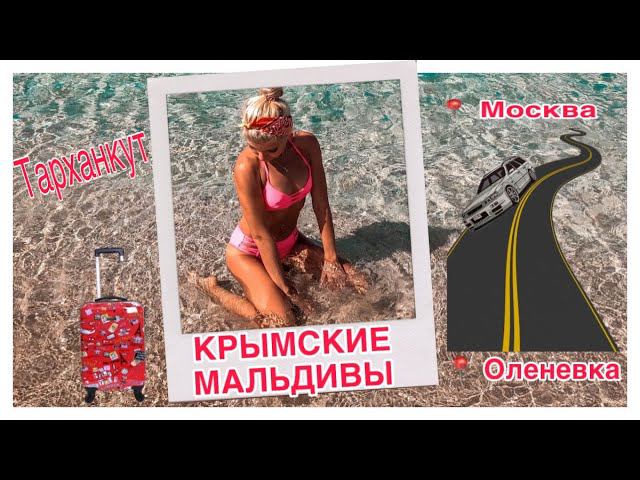 Крым, сентябрь 2019. В Крым на машине. Крымский мост. Оленевка. Тарханкут. Крымские Мальдивы. смотреть онлайн