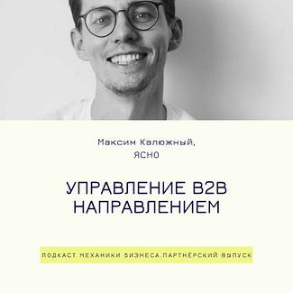 54 | Управление b2b направлением - Ясно смотреть онлайн