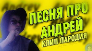 Robzen - Песни про Андрея (Премьера Клипа) (Пародия Песня про Ирина)@HolyBaam