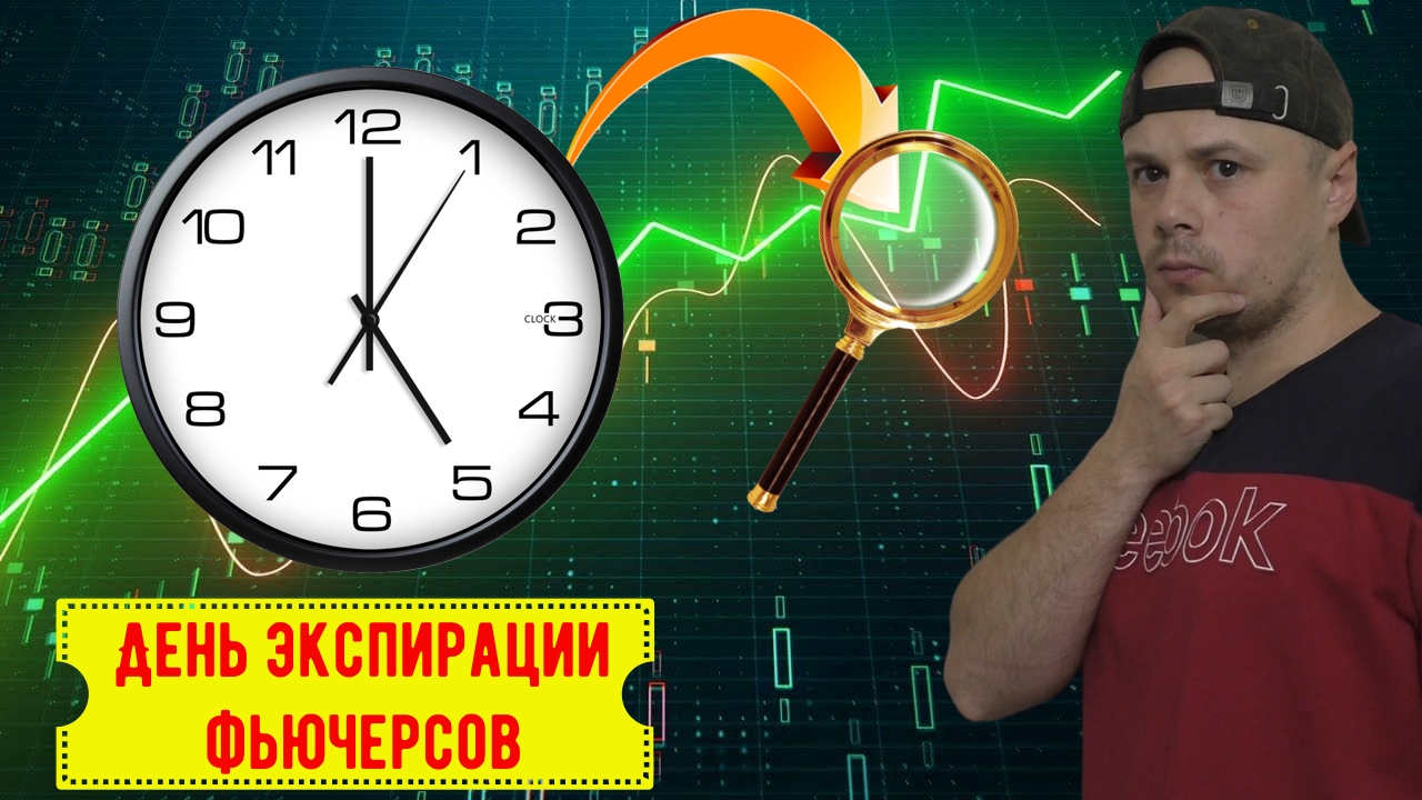 Трейдинг на экспирации фьючерсов - профит 770р за 13 секунд